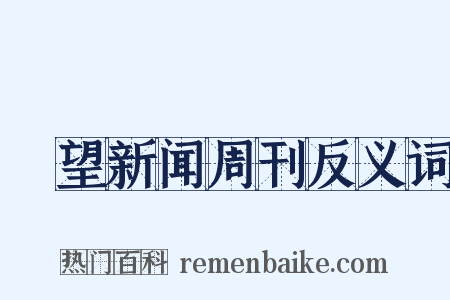 瞭望新闻周刊反义词是什么意思的图片